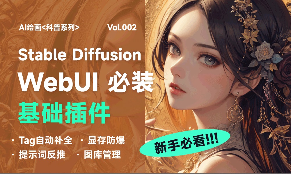 新手必看！Stable Diffusion WebUI 必装的5款基础插件