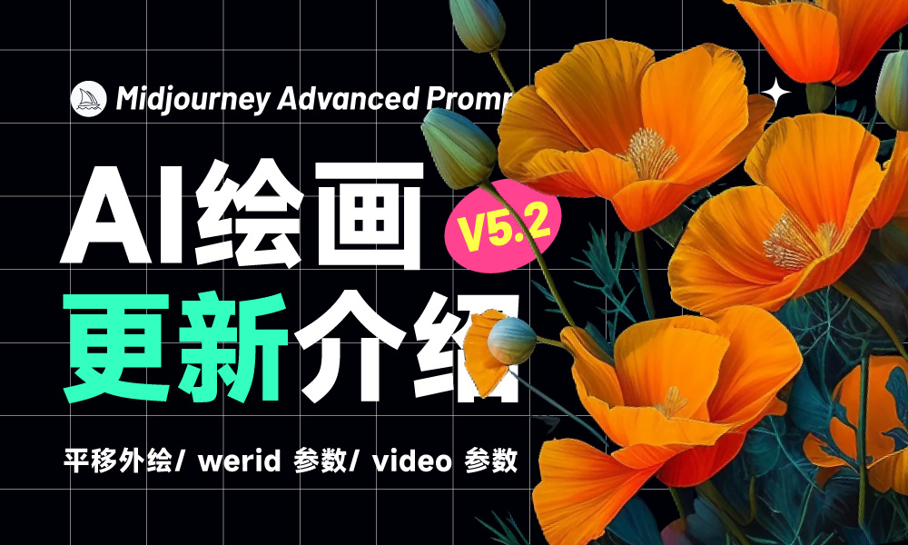 Midjourney 又出新功能！图像生成过程可转动图+外绘可指定方向！