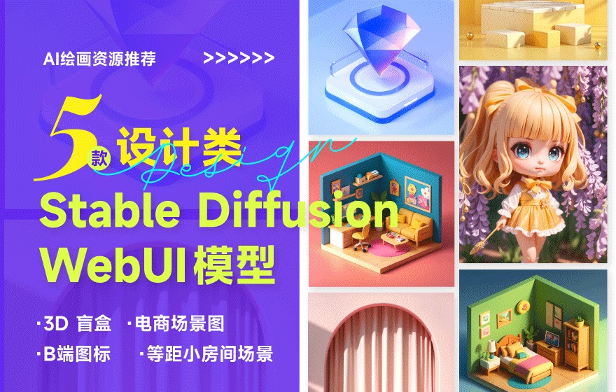 效率暴涨！5 款设计师必备的 Stable diffusion WebUI 模型