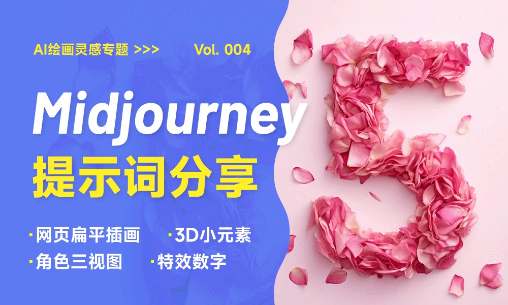 效率出图！5 种效果超好的 Midjourney 优质提示词（四）