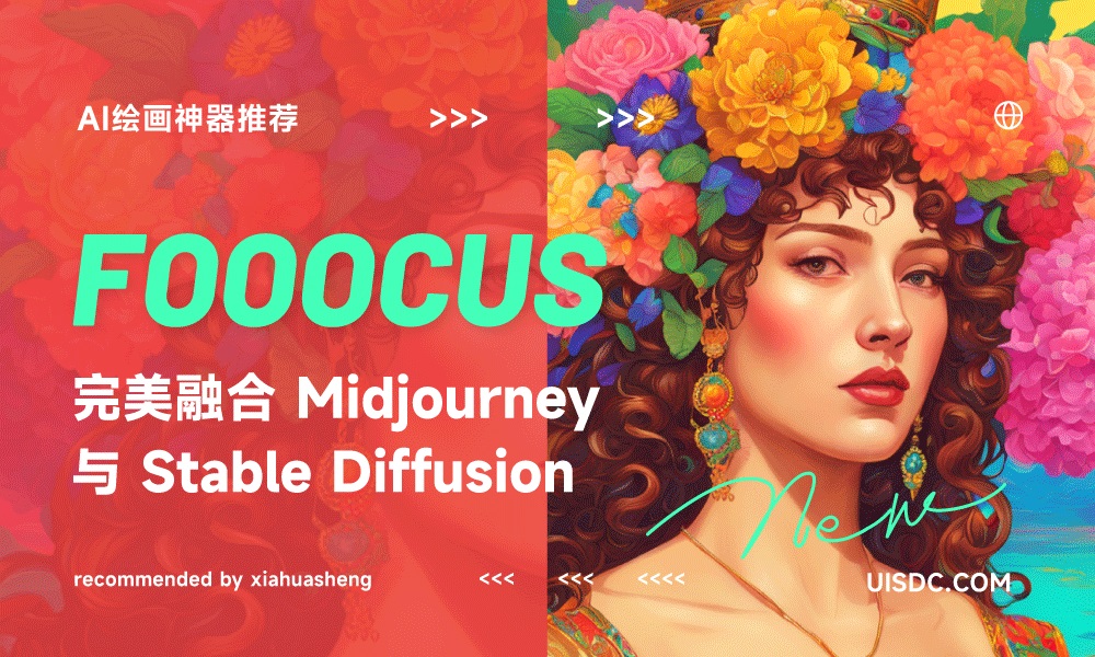 AI绘画神器Fooocus来啦！免费使用，体验直追Midjourney