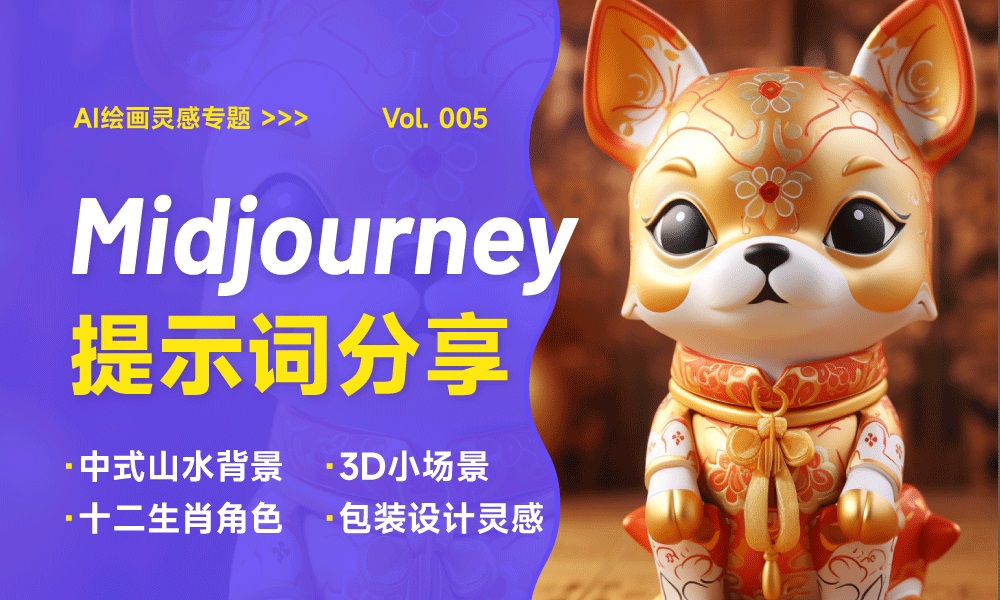 效率出图！5 种效果超好的 Midjourney 优质提示词（五）