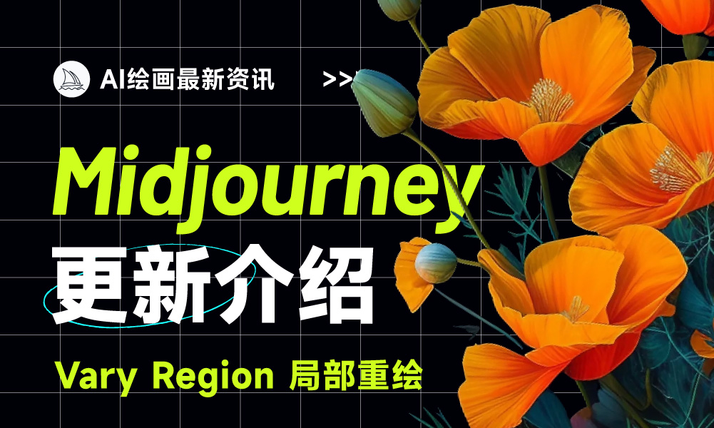 Midjourney 可以修改图像局部内容啦！一文详解3大使用技巧