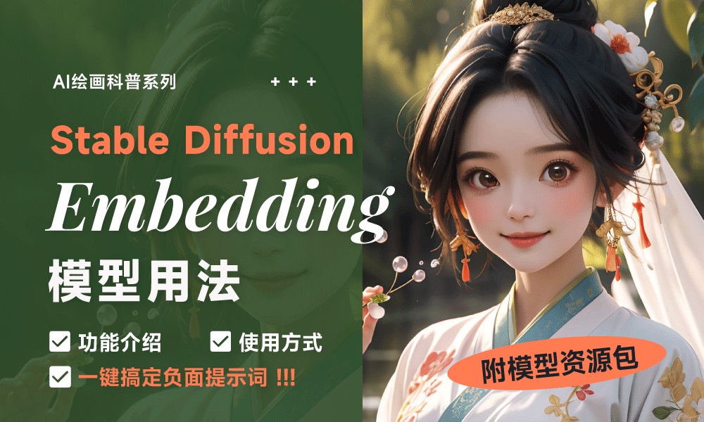 不会写 SD WebUI 负面提示词？  用Embedding模型一键搞定！