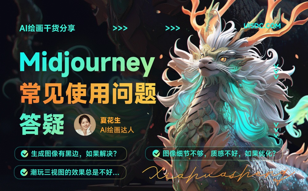 主编干货分享！Midjourney 常见使用问题答疑（一）