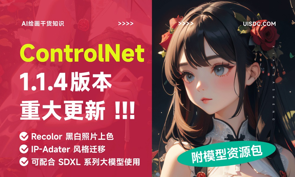 ControlNet 重大更新！直接复制图像风格，可配合 SDXL 大模型使用