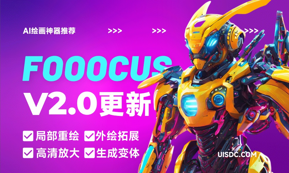 AI绘画神器 Fooocus 2.0 来啦！出图质量升级+新增4大实用功能！