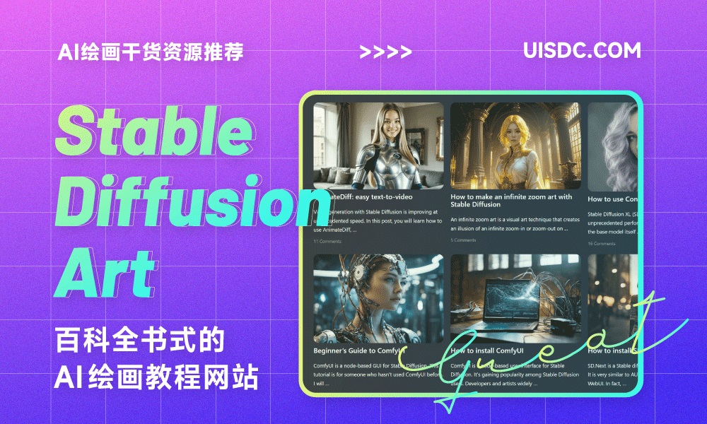 Stable Diffusion Art！百科全书式AI绘画教程网站