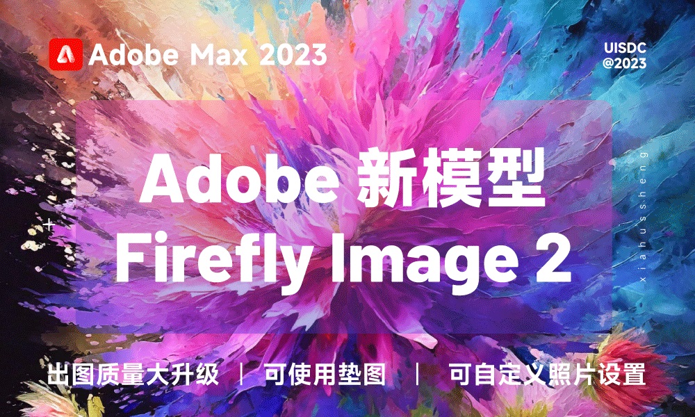 Adobe发布新模型Firefly Image 2！新增6大功能，可免费使用