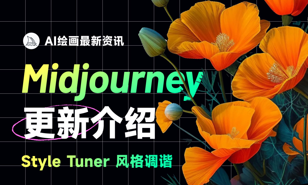 Midjourney 重大更新！一文详解风格调谐器 Style Tuner