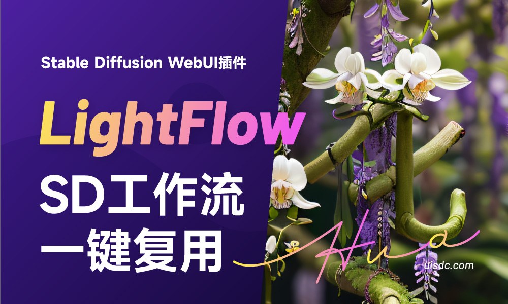 神仙插件 LightFlow！一键复用SD WebUI工作流