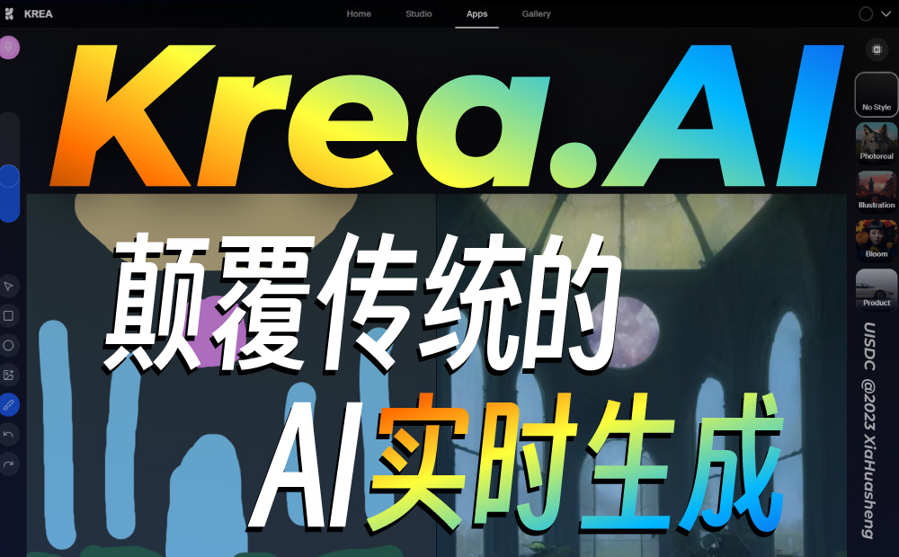 颠覆传统工作流！Krea AI 的实时生成功能究竟有多疯狂？