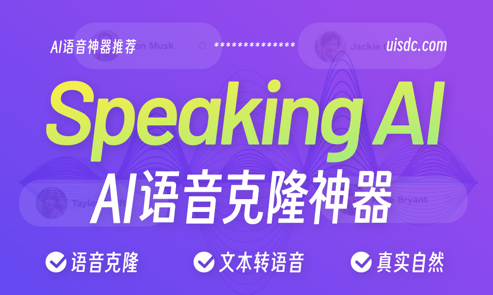 Speaking AI！效果真实的文本转语音神器，可以一键克隆自己的声音