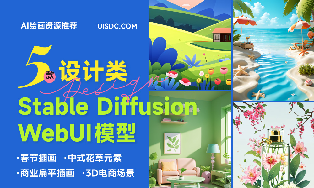 效率暴涨！5 款设计师必备的 Stable Diffusion WebUI 模型（四）