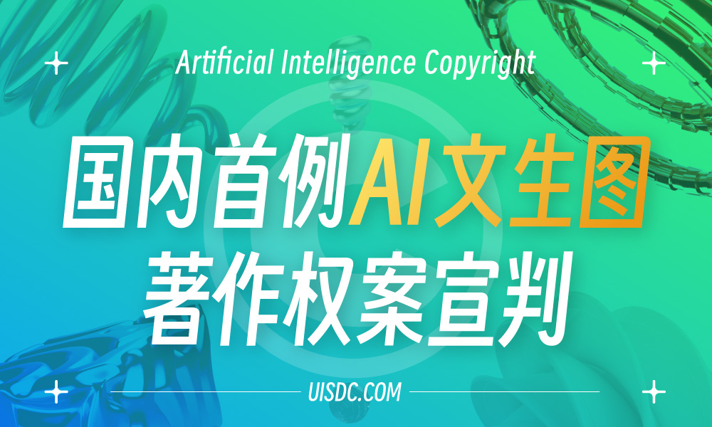 用 AI 生成的图像享有著作权吗？法院判决结果出来了！