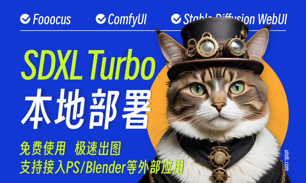 让AI出图速度提高10倍！用 SDXL Turbo 实现快速出图！