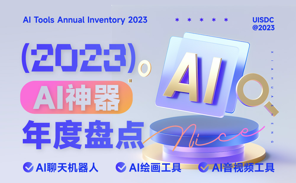 年度盘点！2023年不容错过的30款AI神器，你用过多少？