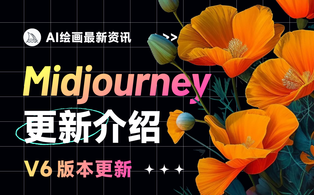 Midjourney v6 终于更新了！一文详解新版本 3 大要点