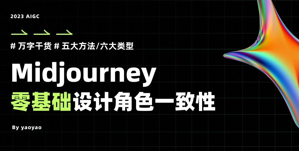 万字干货！Midjourney 如何控制角色一致性？