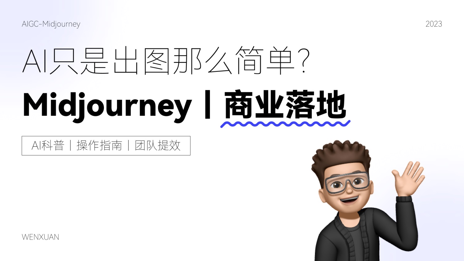 AI科普指南！Midjourney 的诞生之旅（附实用技巧和案例）