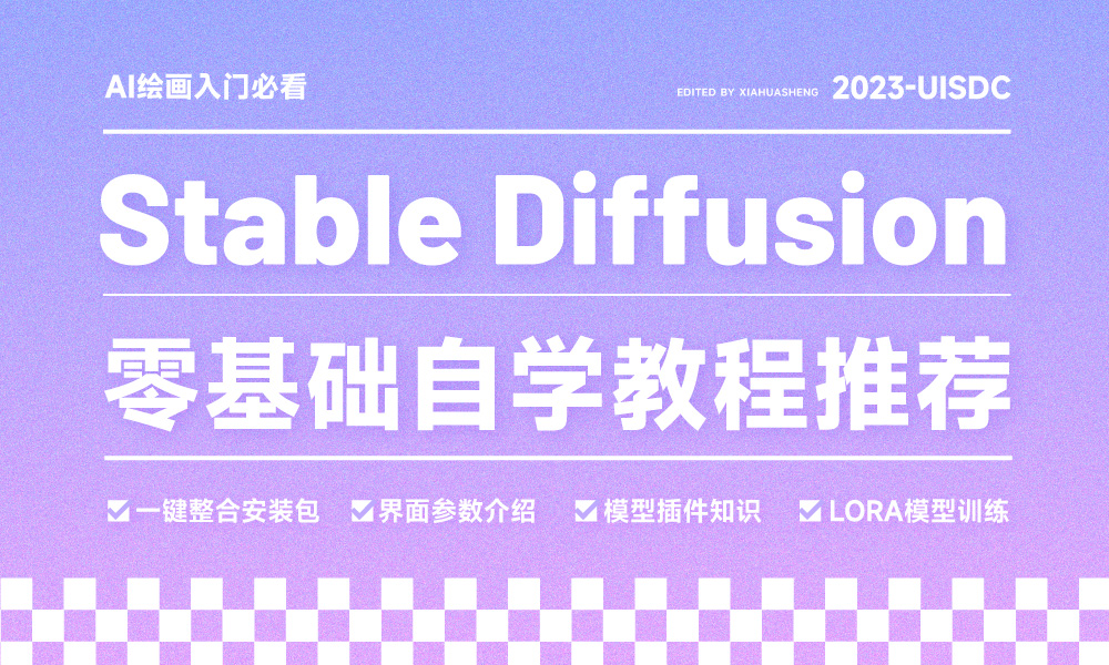 Stable Diffusion自学必看！6款适合小白的零基础免费入门教程