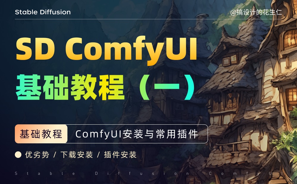 超详细的 Stable Diffusion ComfyUI 基础教程（一）：安装与常用插件