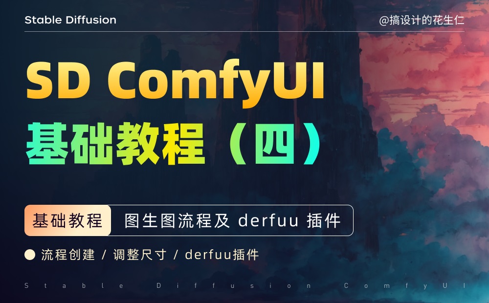 超详细的 Stable Diffusion ComfyUI 基础教程（四）：图生图流程