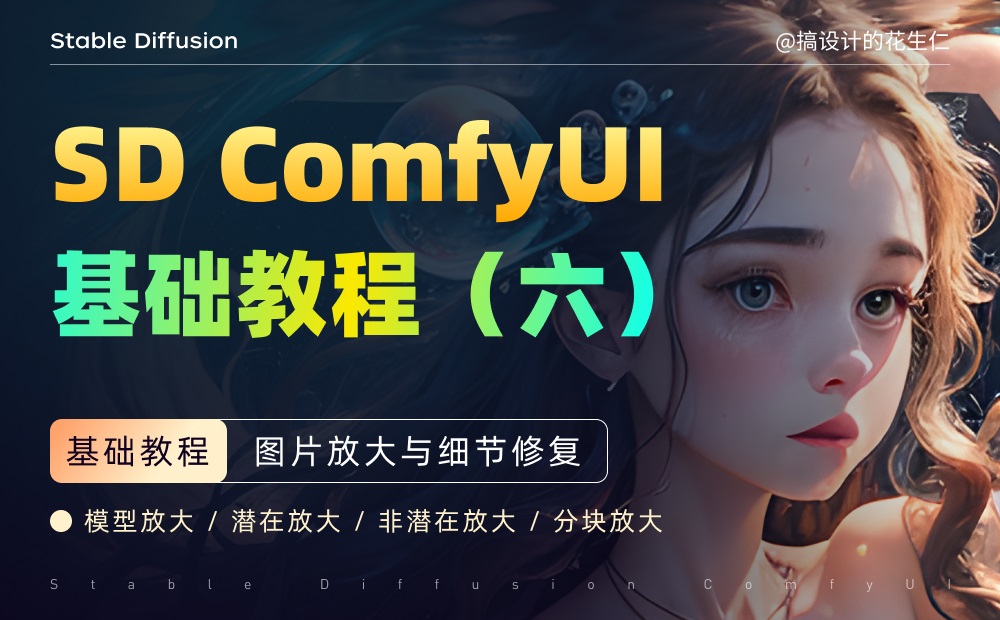 Stable Diffusion ComfyUI 基础教程（六）：图片放大与细节修复