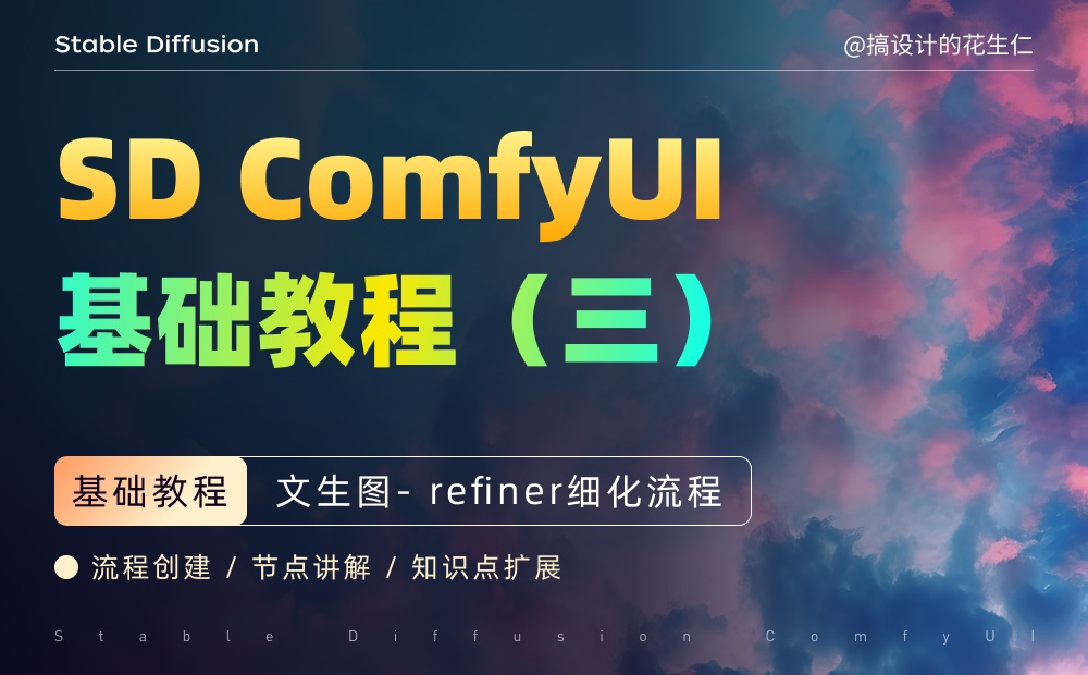 超详细的 Stable Diffusion ComfyUI 基础教程（三）：Refiner 细化流程