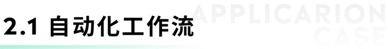 万字总结！5大AI应用场景+17个细分方向+40多个案例精选