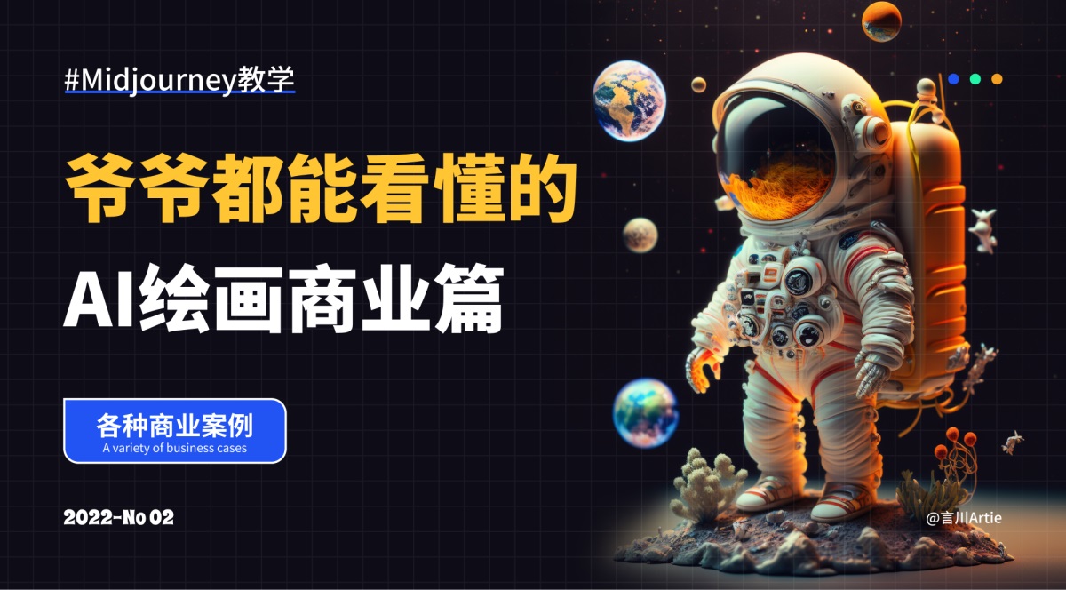 AI绘画进阶！爷爷都能看懂的 Midjourney 教学（附超多实战案例）