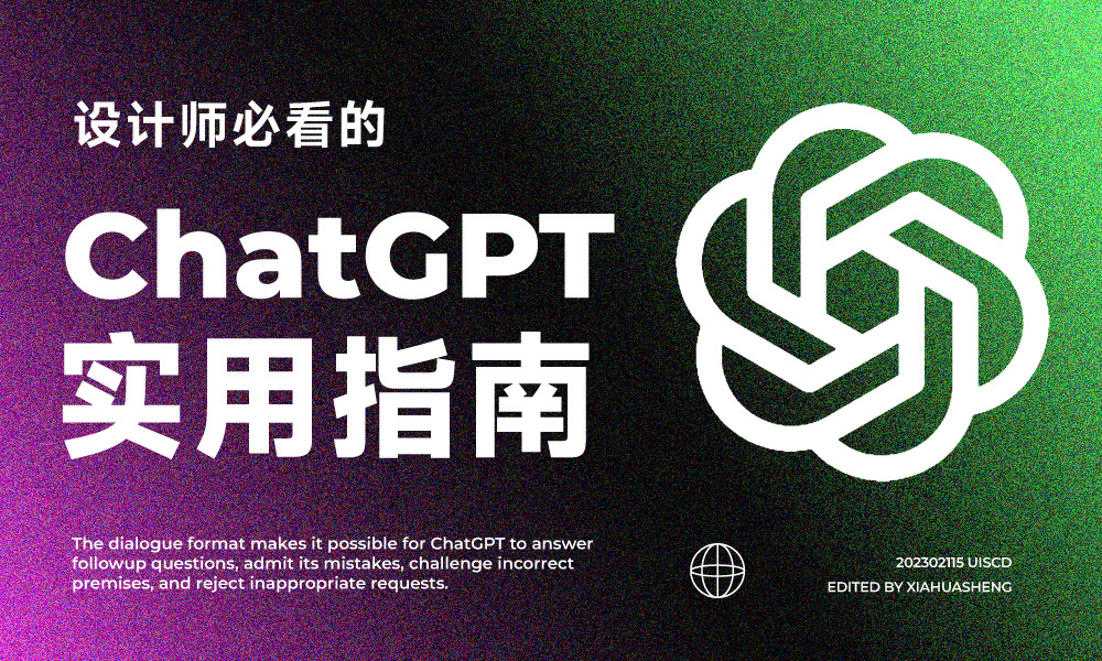 设计师必看！6种ChatGPT实用使用指南