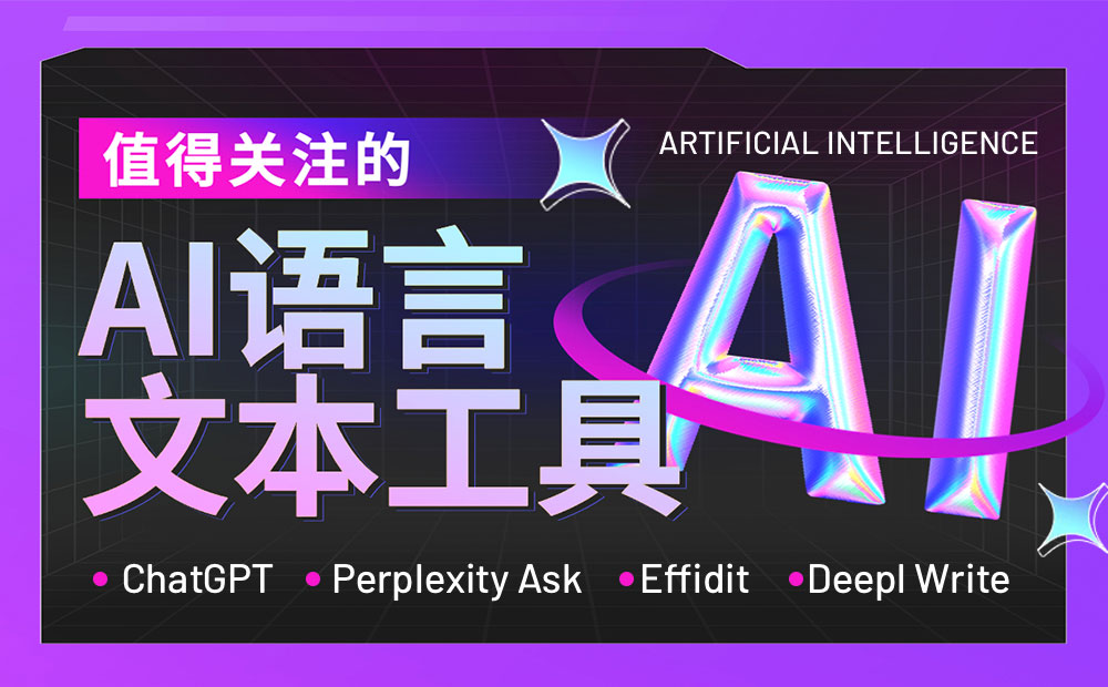 ChatGPT发展势不可挡！盘点4个值得关注的AI语言文本工具