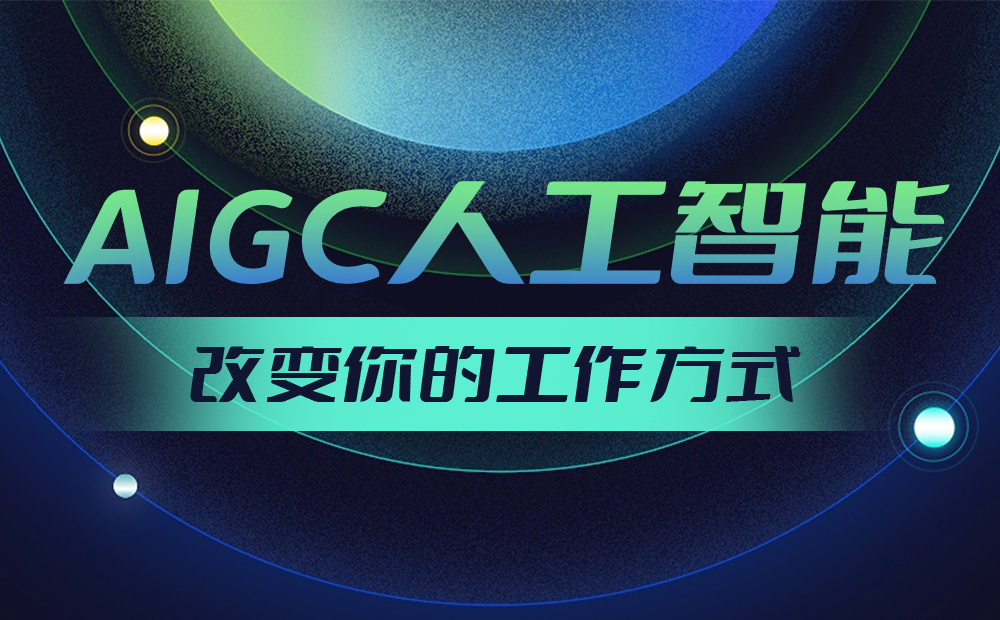 AIGC神器大盘点！人工智能如何改变你的工作方式？