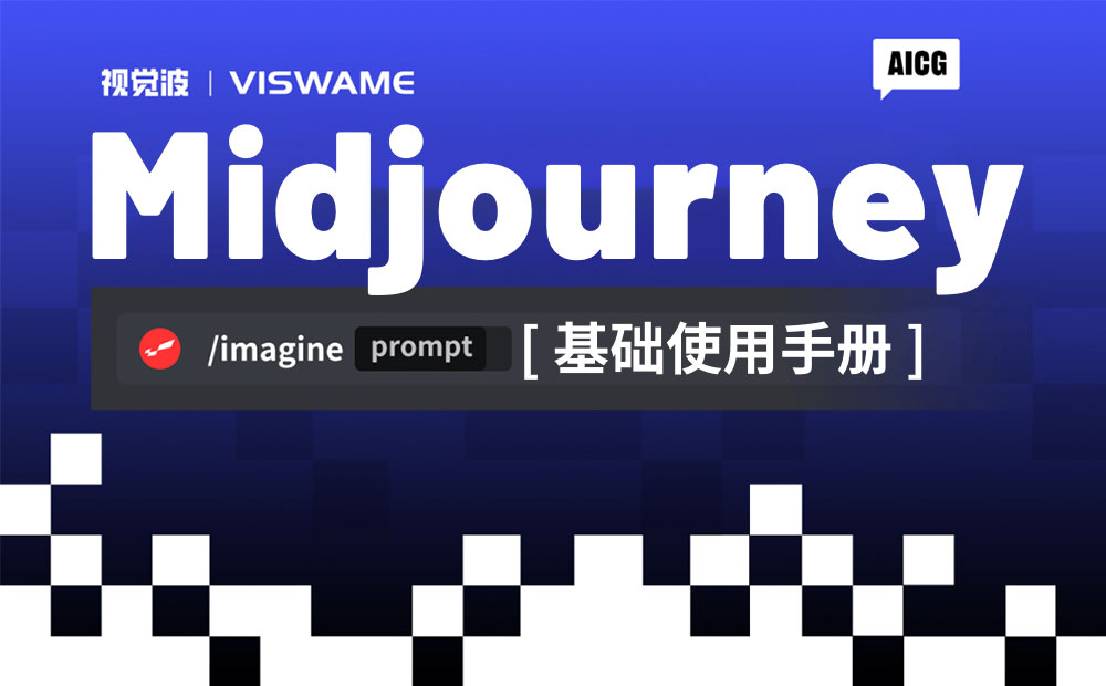 超详细！AI 绘画神器 Midjourney 基础使用手册