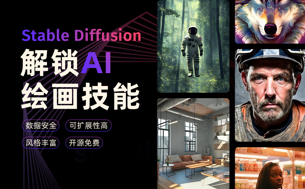 超详细！AI 绘画神器 Stable Diffusion 基础教程