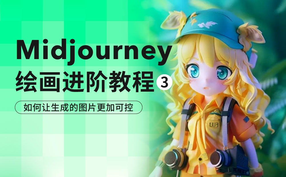 AI绘画神器Midjourney进阶手册：如何让生成的图片更加可控？