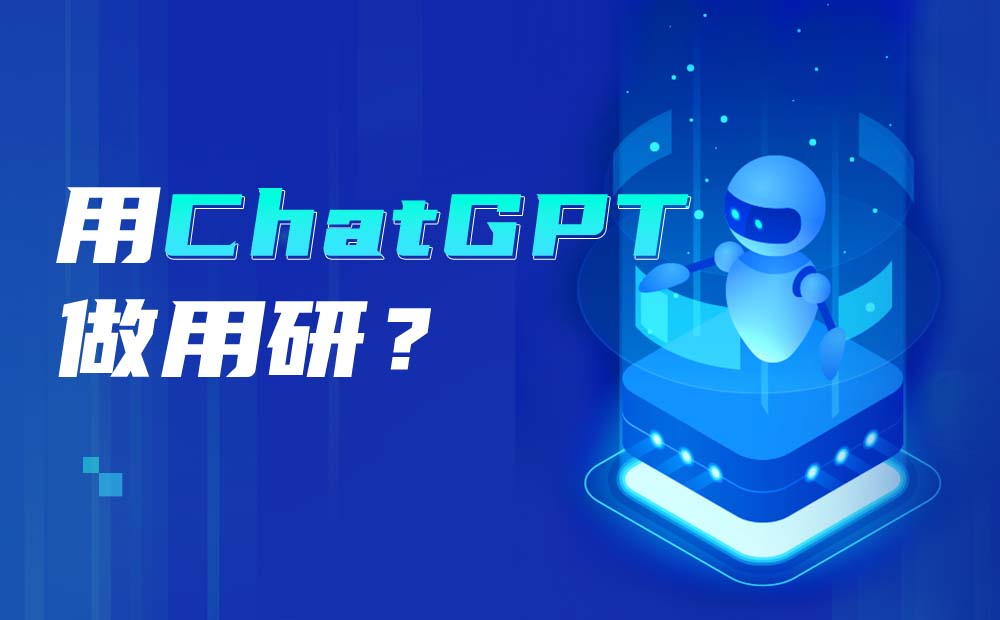 7600字干货！腾讯高手如何用ChatGPT做用户研究？