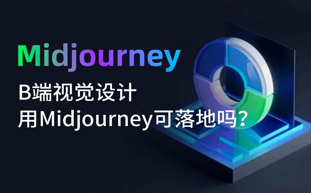 AI绘画案例实操！B端视觉如何用 Midjourney 辅助设计？