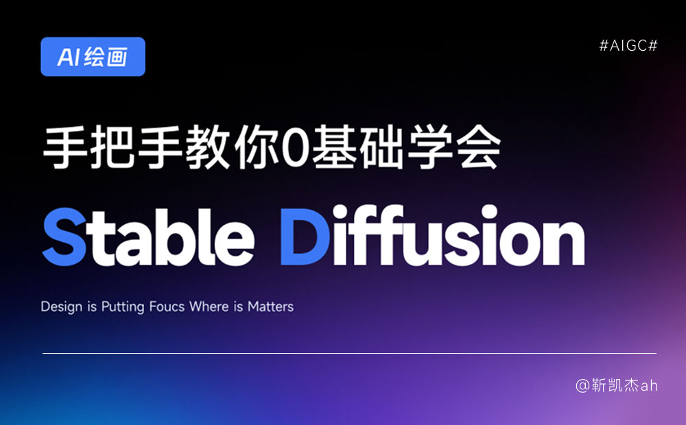 超简单！教你零基础入门AI绘画神器Stable Diffusion