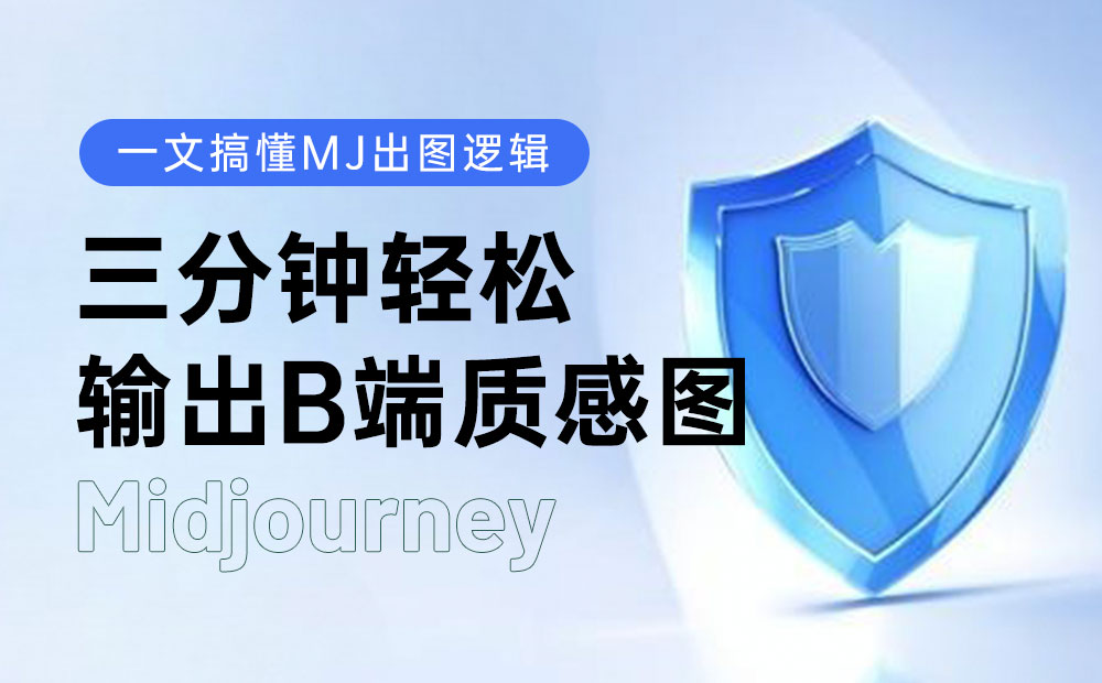 如何用 Midjourney 轻松做出B端质感图？3分钟让你学会！