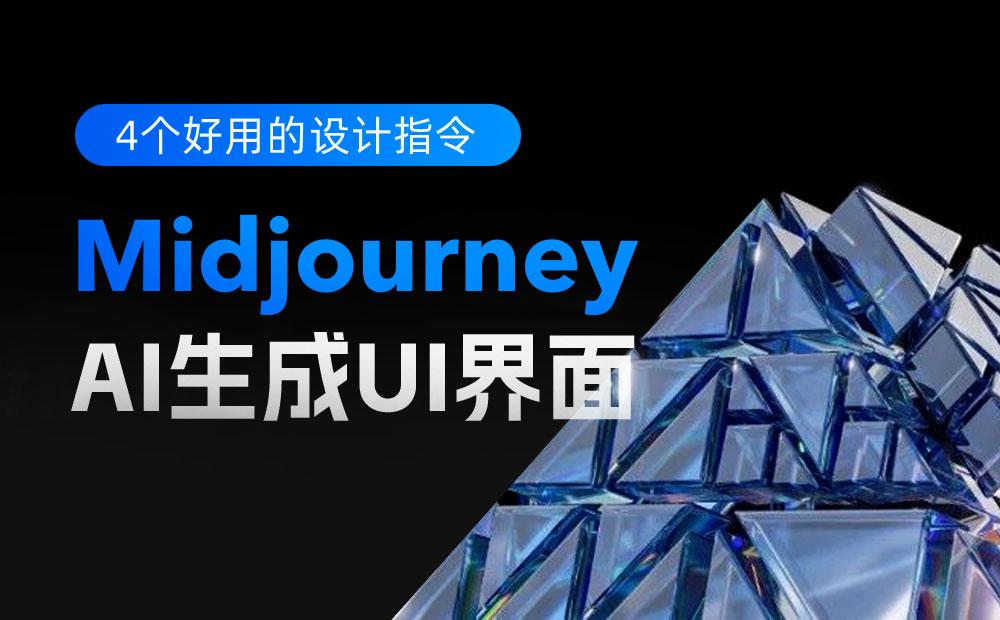 UI设计师如何用 Midjourney 生成界面？收下这份关键词总结！