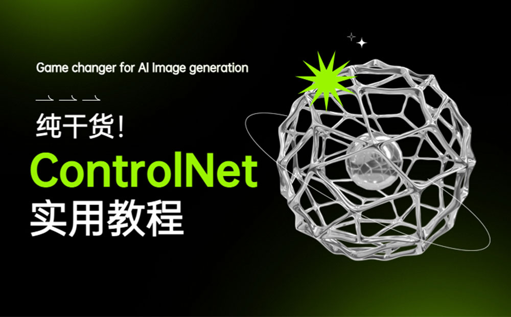 Stable Diffusion进阶教程！超详细的 ControlNet 实用入门指南