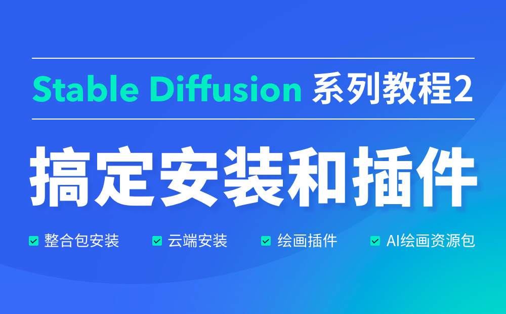 Stable diffusion入门教程！如何快速搞定安装和插件（附插件打包）