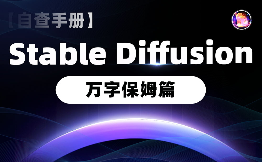 万字保姆级教程！Stable Diffusion完整入门指南