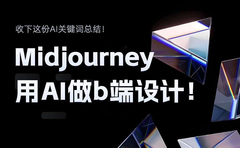 如何用Midjourney生成B端产品页面？收下这份AI关键词总结！