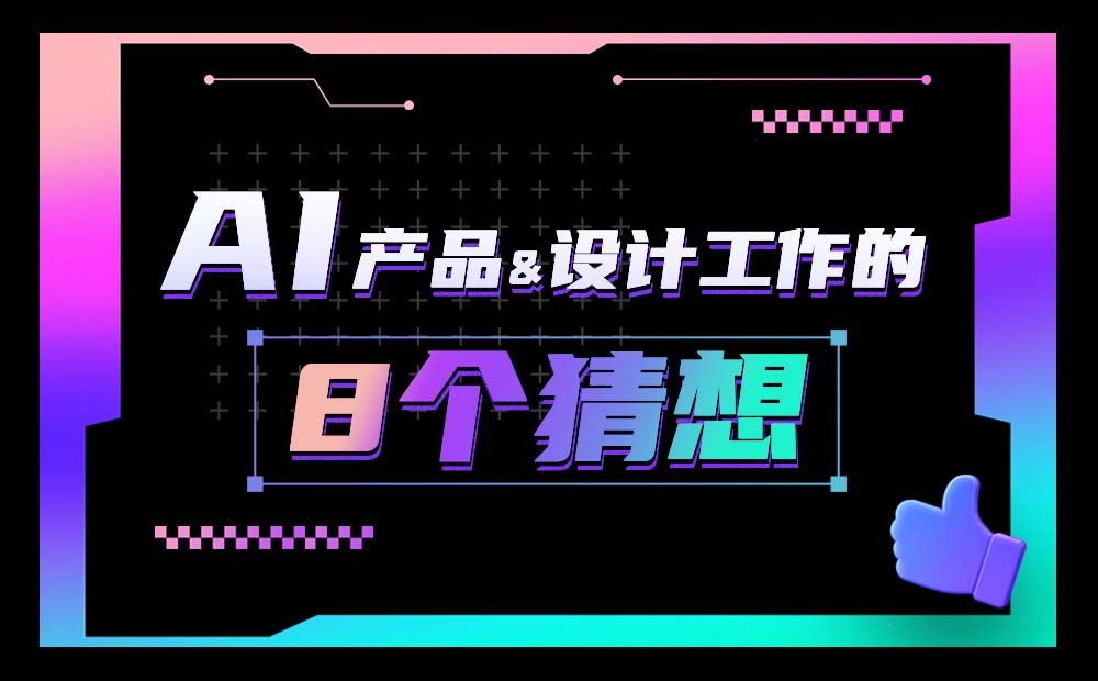 AI时代产品设计会如何发展？大厂高手提出了8个猜想！