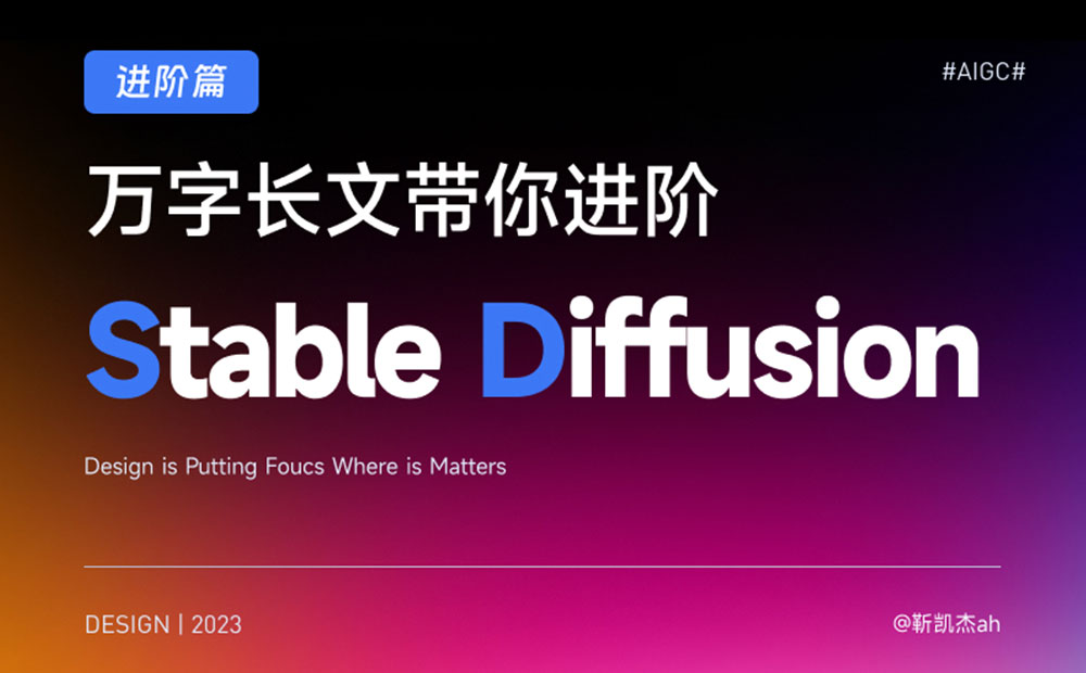 万字长文！从零开始带你进阶AI绘画神器Stable Diffusion