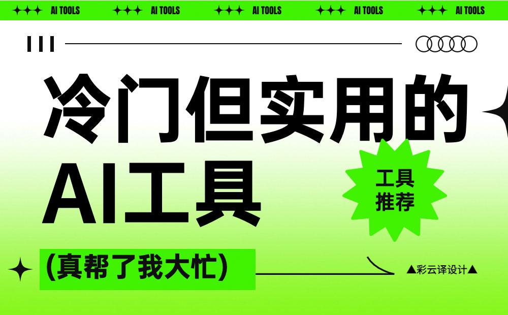 这10个冷门但实用的AI工具，让设计师工作效率提升200%！