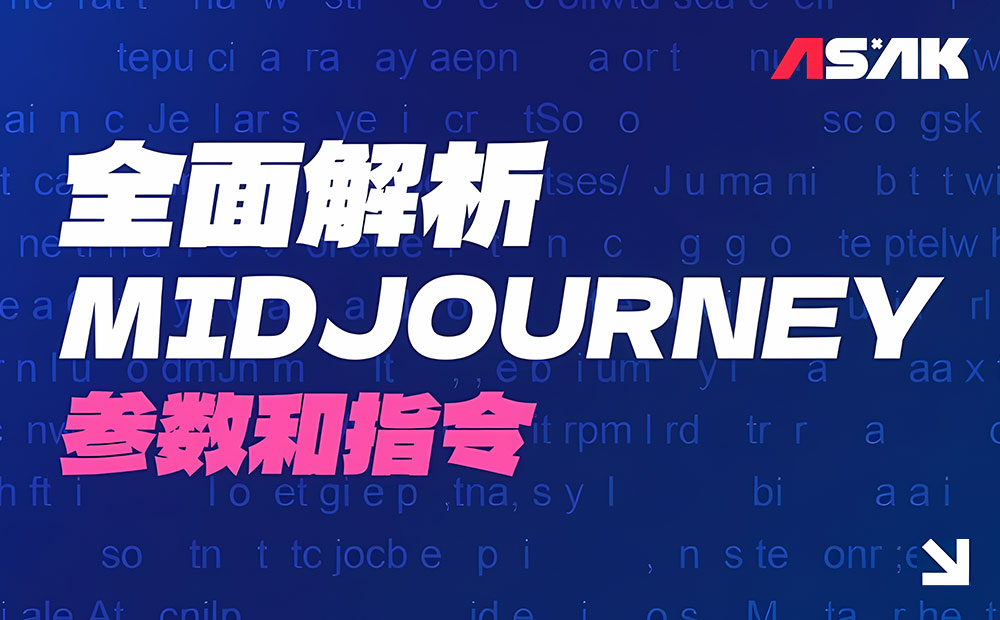 网易出品！7000字干货全面解析Midjourney参数和指令